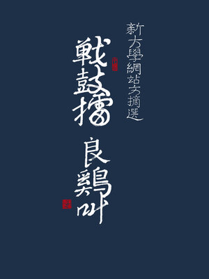 cover image of 戰鼓擂 良雞叫